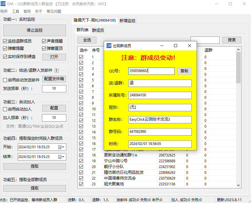 QQ群入群监控+邮件截留