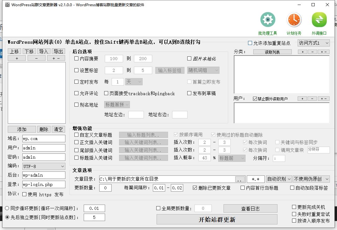 WordPress站群文章更新器