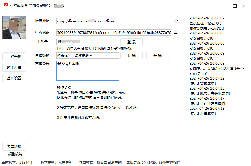 小红书直播推流码助手(可0粉开播）