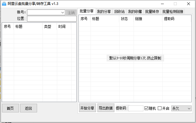 阿里云盘批量分享转存-免费