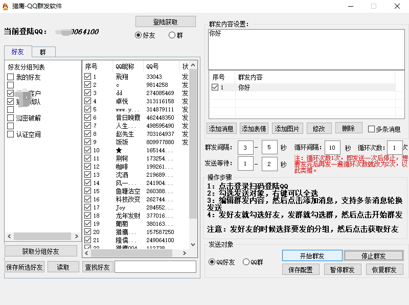 猎鹰QQ群发软件