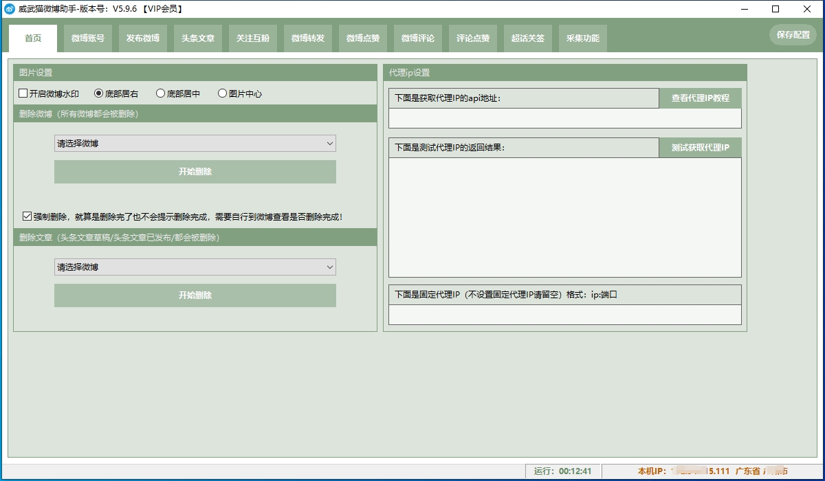 威武猫微博助手5.9.6-集采集,发布,评论,点赞,关注等多功能微博引流