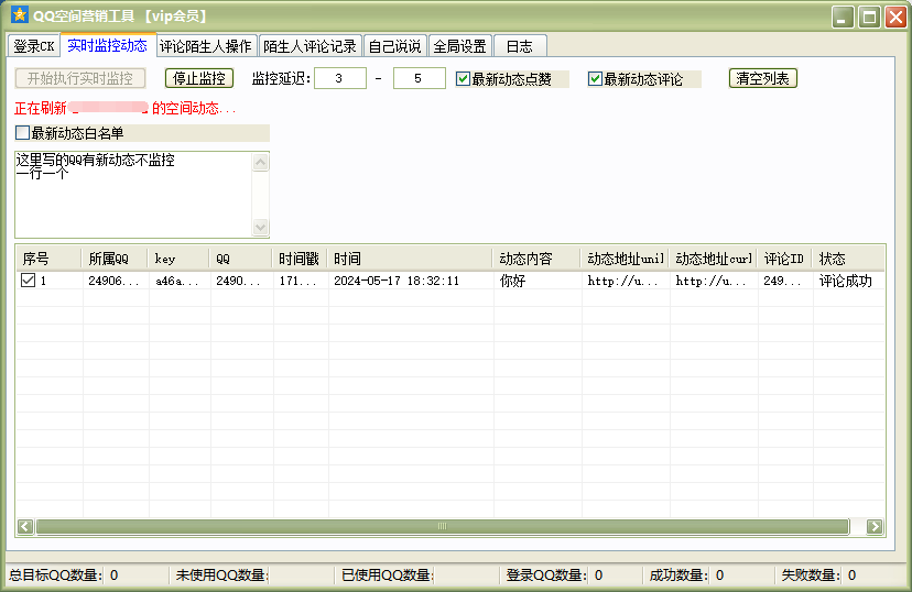 QQ空间营销工具-空间监控评论点赞发布综合引流工具