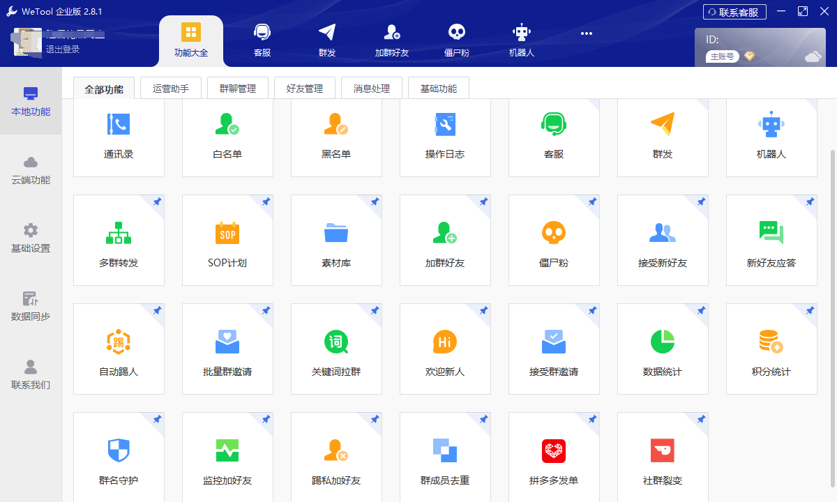 WeTool企业版-微信群发监听引流工具箱