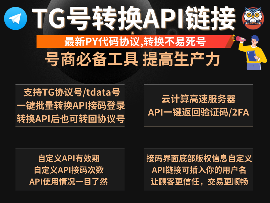 TG号转API管理工具(正版)-最稳定的协议号/tdata转换API工具,死号率极低