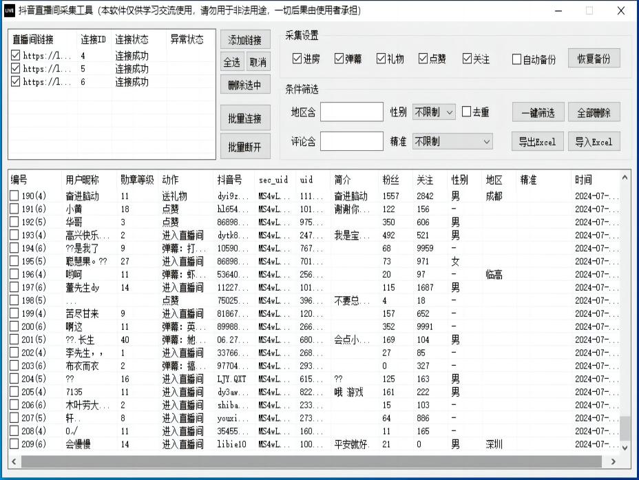 抖音直播间采集工具—采集直播弹幕