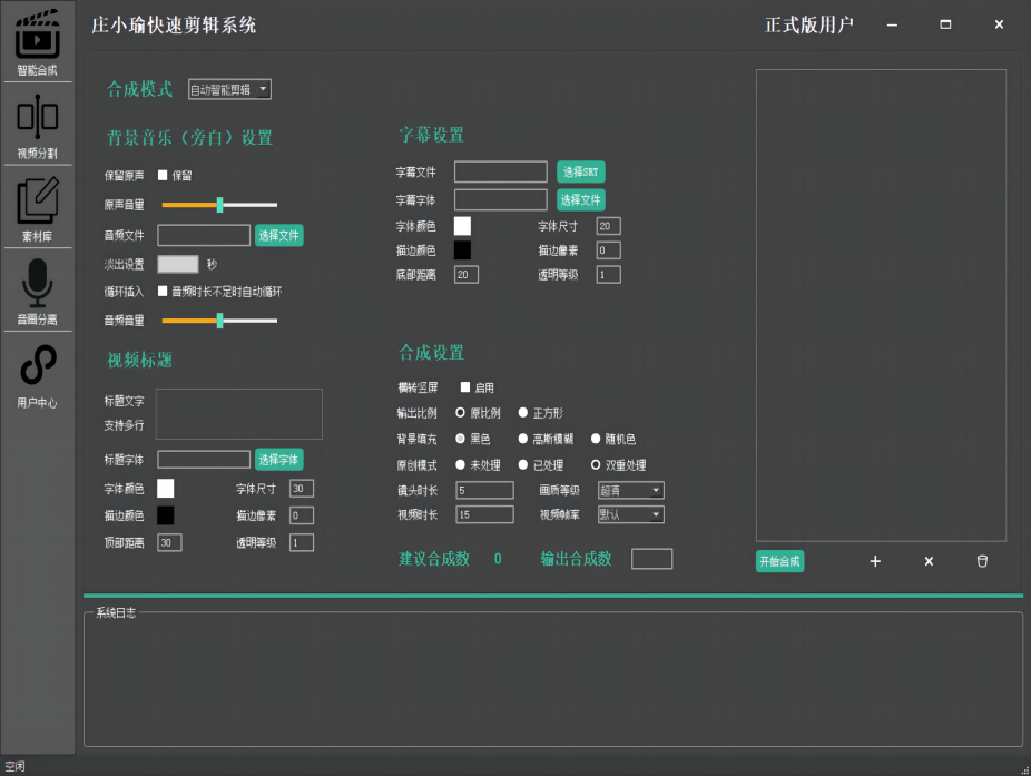 庄小瑜快速剪辑混剪系统