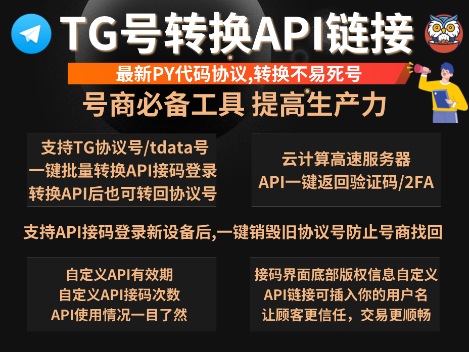 TG号转API工具(正版)-最稳定的飞机协议号转换API链接进行接码登录工具/自动接码转新设备/一键踢设备/协议互转/筛号/批量修改密码和资料