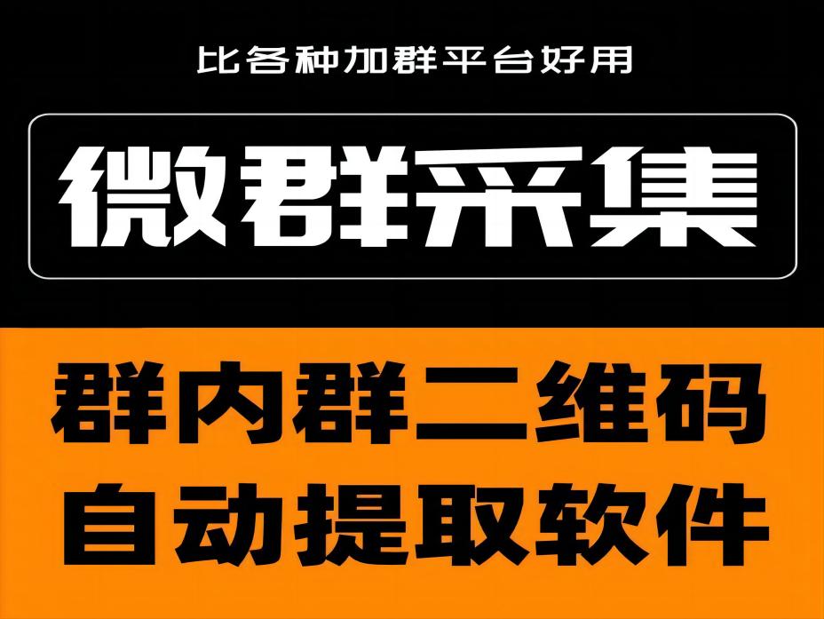 微信群二维码监控采集-内存提取微信群实时分享的群二维码,不封号