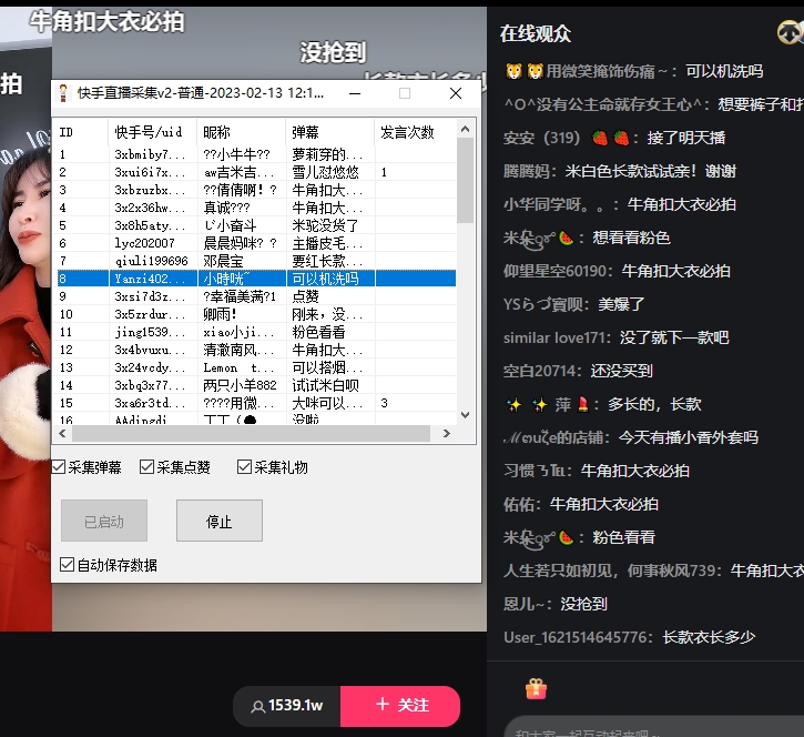 快手直播间弹幕采集