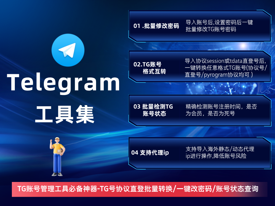 Telegram工具集(正版)-TG号批量转换/一键修改密码/账号状态检测