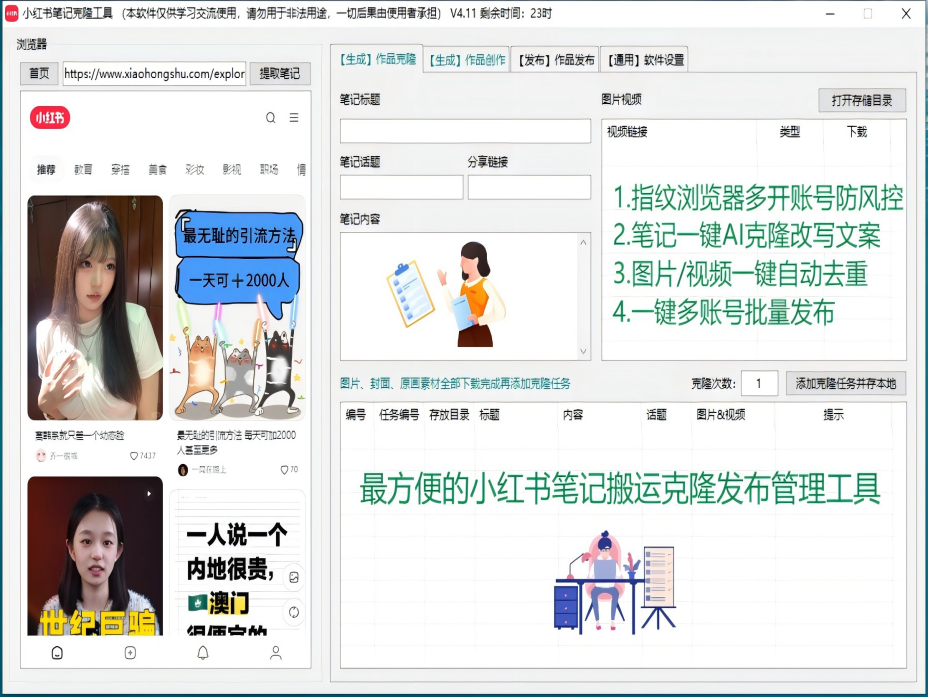 小红书笔记AI克隆发布工具(正版)-最方便好用的笔记批量克隆搬运/指纹防封环境/AI改写批量发布工具