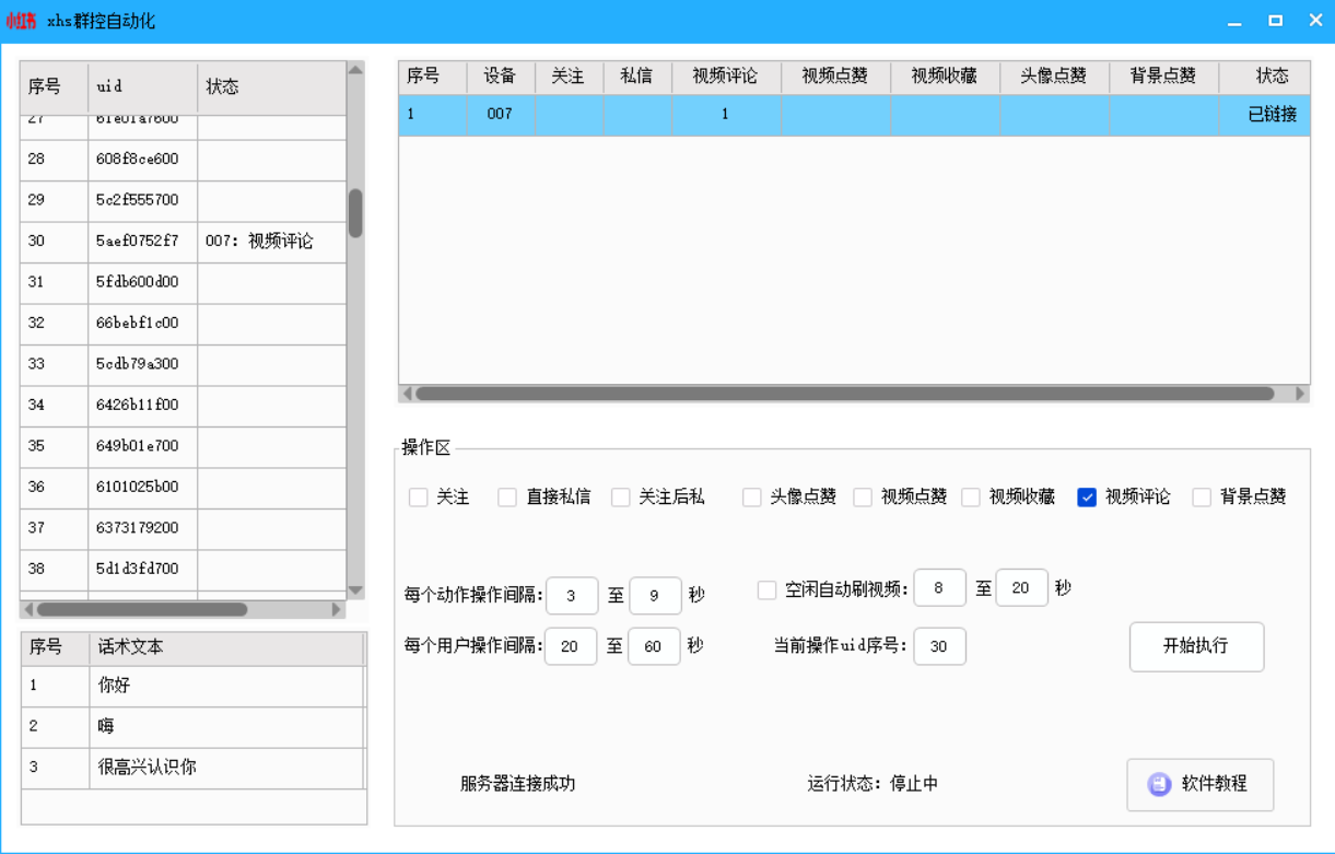 小红书群控自动化引流(正版)-一台电脑批量群控多台手机进行关注私信点赞评论等自动化引流截留操作