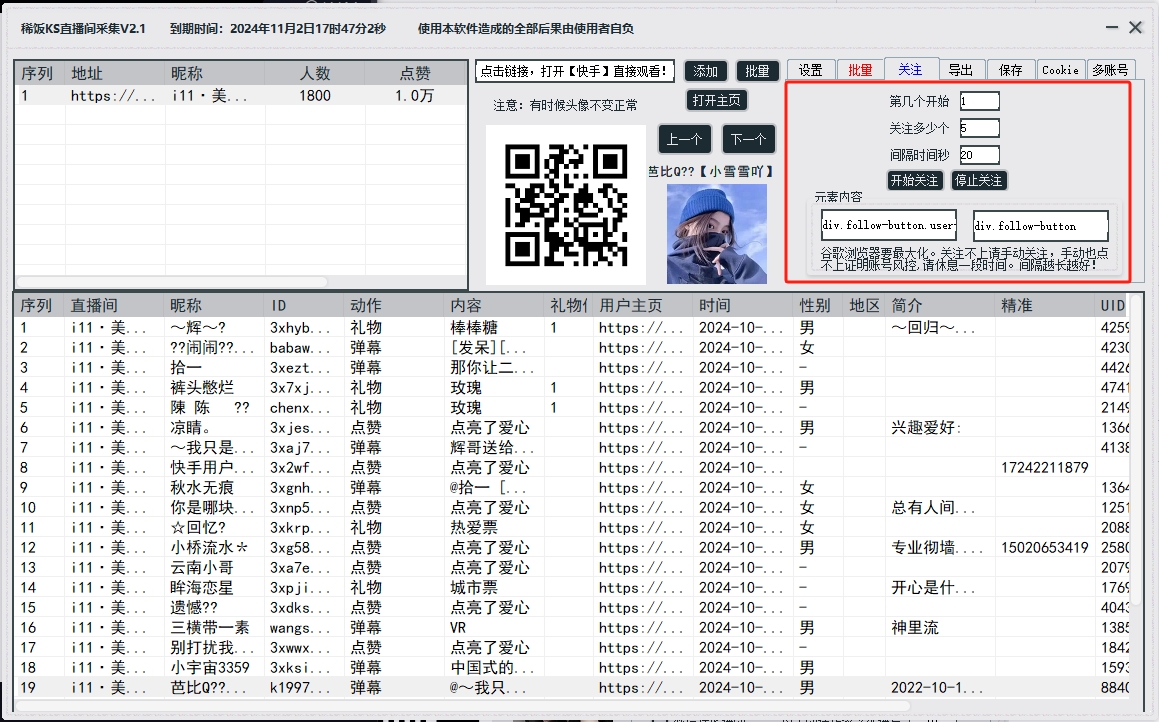 快手直播间采集/自动关注软件(正版)-采集直播间弹幕用户后自动进行关注