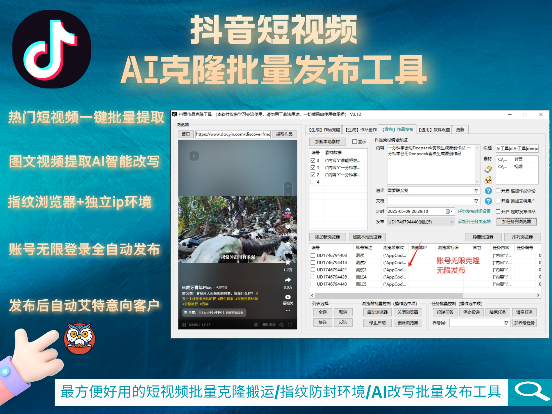 抖音AI克隆图文短视频批量发布工具(正版自动更新)-最方便好用的多账号视频图文批量克隆搬运/指纹防封环境/AI改写批量发布工具