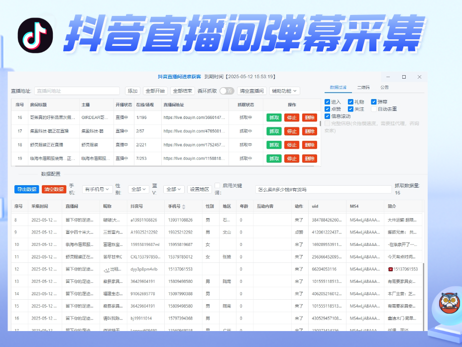 暴力获客抖音直播间采集(正版)-无需登录抖音账号即可实时采集抓取直播间弹幕互动用户信息